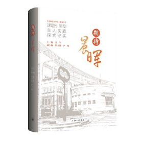 正版期待晨晖 华东师范大学第二附属中学课题引领型育人实践探索纪实9787542667007