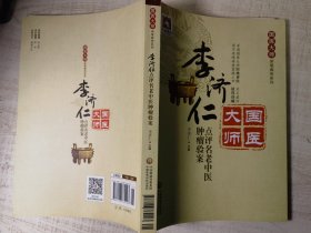 国医大师亲笔真传系列：李济仁点评名老中医肿瘤验案(原书名 名老中医肿瘤验案辑按，国医大师李济仁点评当代80余名老中医肿瘤验案201篇，名老中医珍藏手迹，部分从未公诸于世。16开原版封底带新华书店印章如图品自鉴)★【学贯青囊书摊主营老版本中医书】