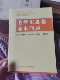 毛泽东思想基本问题