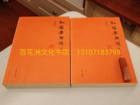 〔七阁文化书店〕红楼梦新证（增订本）：上中下3册全。中华书局一版一印。红学家周汝昌先生名著。