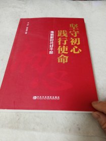 坚守初心践行使命（练就新时代好干部）