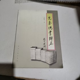 先秦伪书辨正