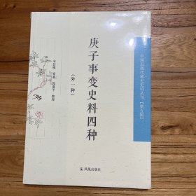 庚子事变史料四种：外一种（中国近现代稀见史料丛刊 第五辑）