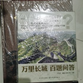 万里长城百题问答