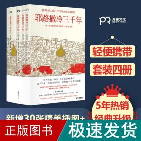 耶路撒冷三千年（全新增订版，共四册）新增三万字内容，30幅彩插及致中国读者的一封信