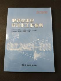 GB/T24421-2009国家标准宣贯教材国家标准宣贯教材:服务业组织标准化工作指南