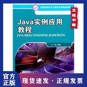 Java實(shí)例應(yīng)用教程（全國高職高專計(jì)算機(jī)系列精品教材） 9787300124322