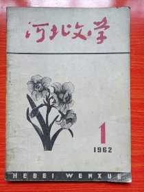 河北文学(1962年1月号 总第8期)