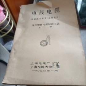 橡皮塑料电缆制造工艺上下册