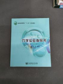 力學(xué)實(shí)驗(yàn)指導(dǎo)書 普通高等教育二十五規(guī)劃教材