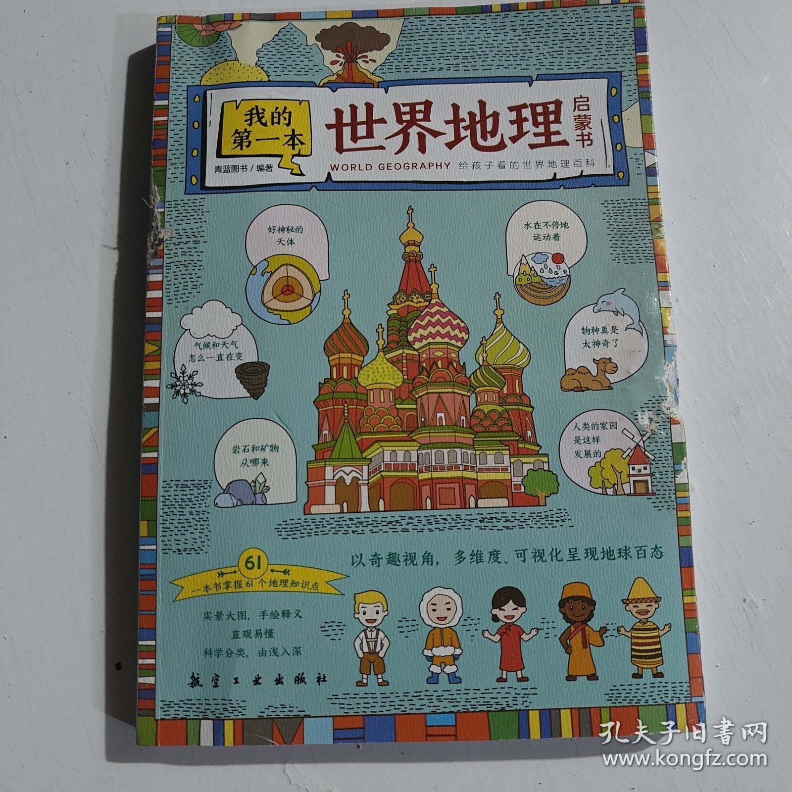 世界地理百科全书我的第一本世界地理启蒙书9-12岁小学生课外阅读书籍写给儿童的科普读物