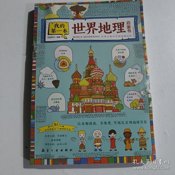 世界地理百科全书我的第一本世界地理启蒙书9-12岁小学生课外阅读书籍写给儿童的科普读物