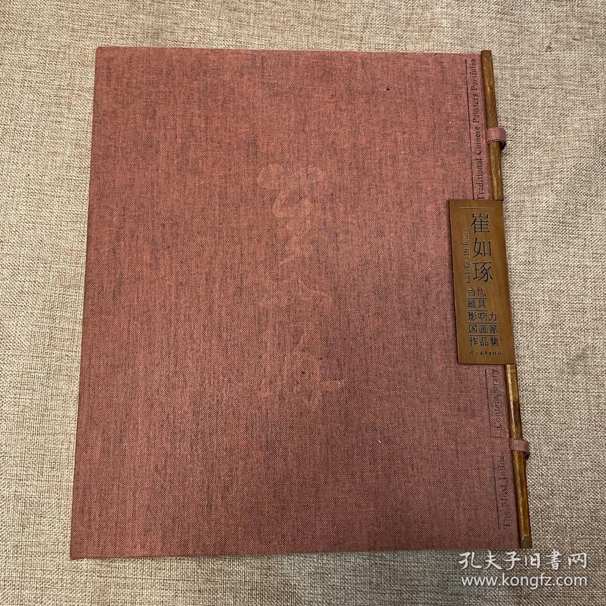 当代最具影响力国画家作品集 崔如琢（签名本）
