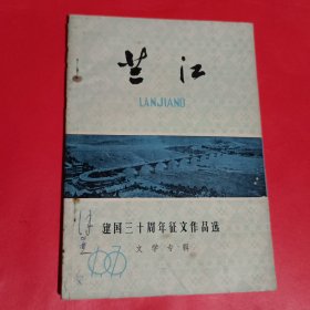 兰江-文学专辑