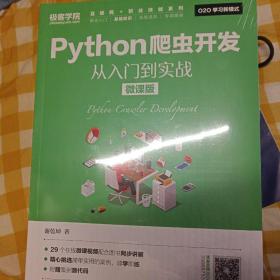 Python爬虫开发 从入门到实战（微课版）