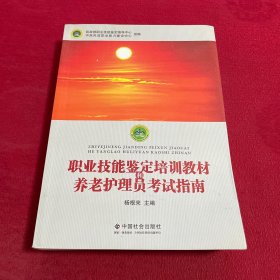 职业技能鉴定培训教材和养老护理员考试指南