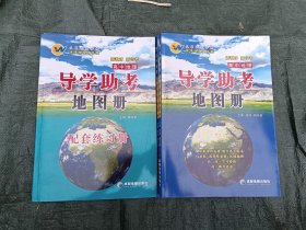 新教材新高考高中地理导学助考地图册配套练习册