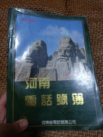 河南电话号簿93.94