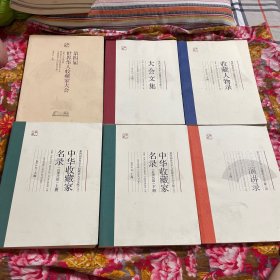 第四届世界华人收藏家大会会刊，文献之一：大会文集，之二.收藏人物录，三.中华收藏家近现代篇.上下册；四.大会演讲录；共六卷大全套