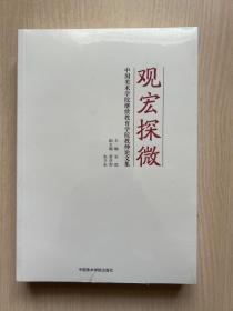 观宏探微：中国美术学院继续教育学院教师论文集