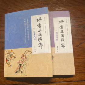 评书三国演义 一 汉末风云 二 群雄逐鹿 2本合售