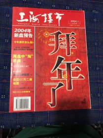 上海楼市2004年1月（1-7-3）