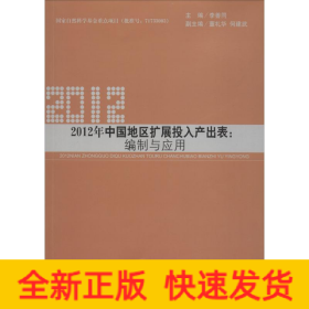 2012年中國地區(qū)擴展投入產(chǎn)出表:編制與應用
