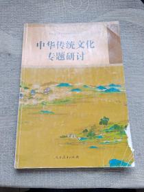 普通高中课程标准选修课程用书:中华传统文化专题研讨