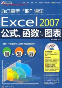 辦公高手“職”通車-Excel2007公式、函數(shù)與圖表（DVD)