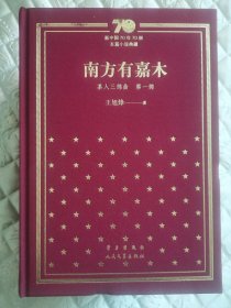 王旭烽签名题词《茶人三部曲》，70年70部长篇小说典藏，《南方有嘉木》《不夜之侯》《筑草为城》，第一册签名钤印题词带日期，后两册签名钤印