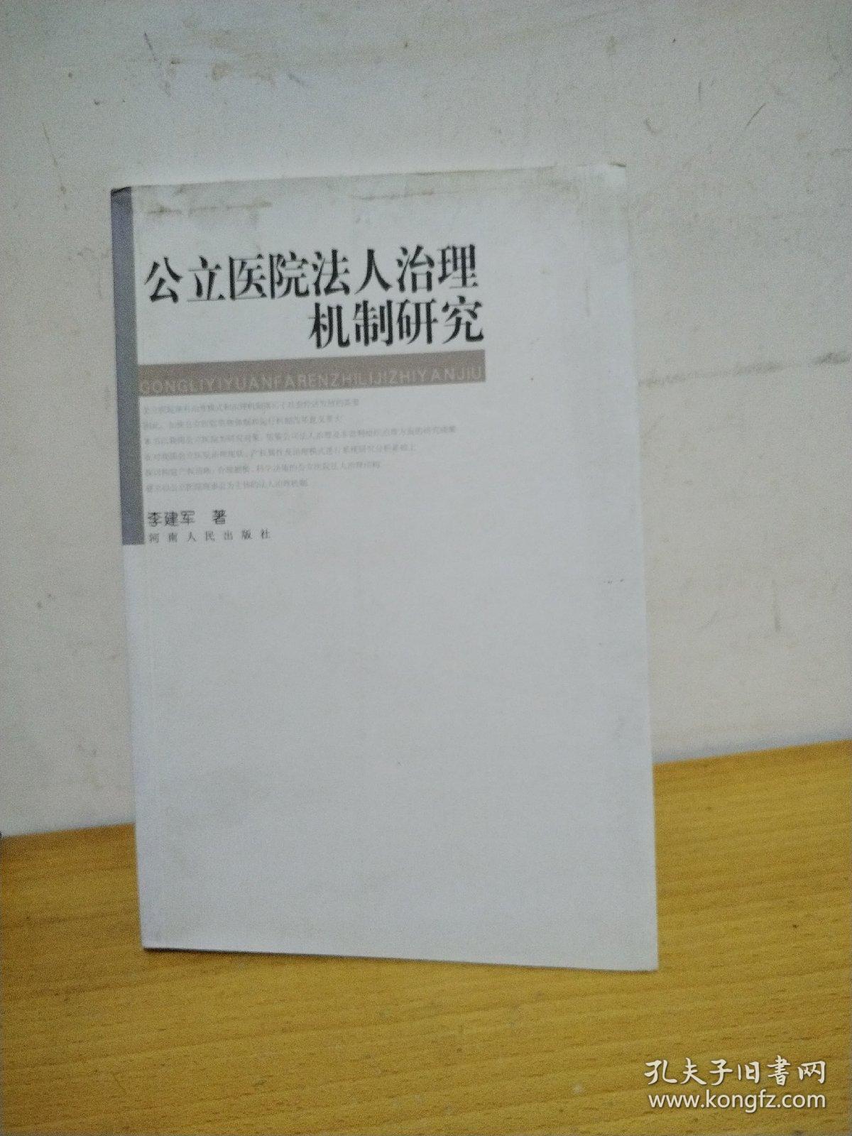 公立医院法人治理机制研究