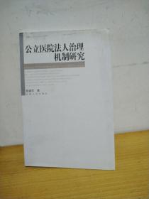 公立医院法人治理机制研究