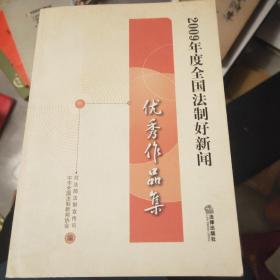 2009年度全国法制好新闻优秀作品集