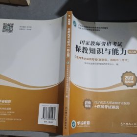 国家教师资格证考试用书 保教知识与能力（幼儿园）