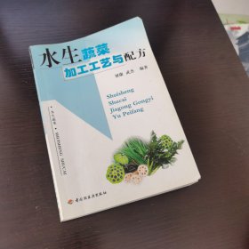 水生蔬菜加工工艺与配方