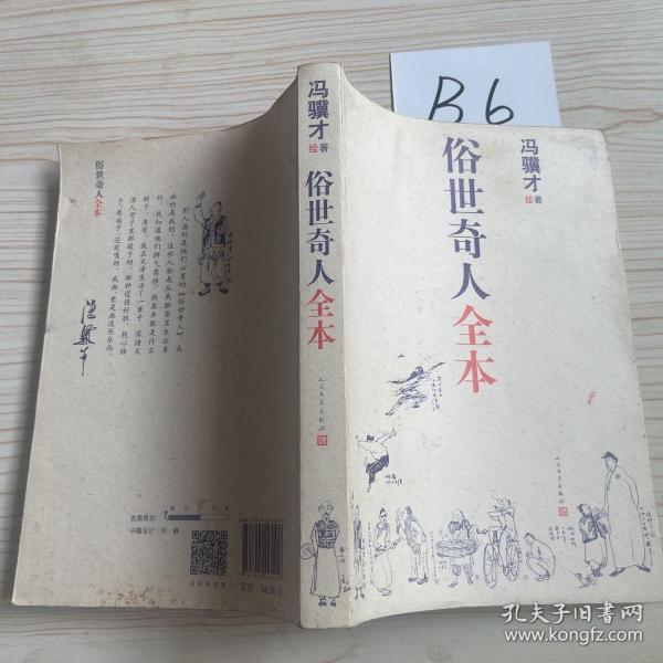 俗世奇人全本（含18篇冯骥才新作全本54篇：冯先生亲自手绘的58幅生动插图+买即赠珍藏扑克牌）