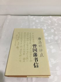 唐浩明评点曾国藩书信