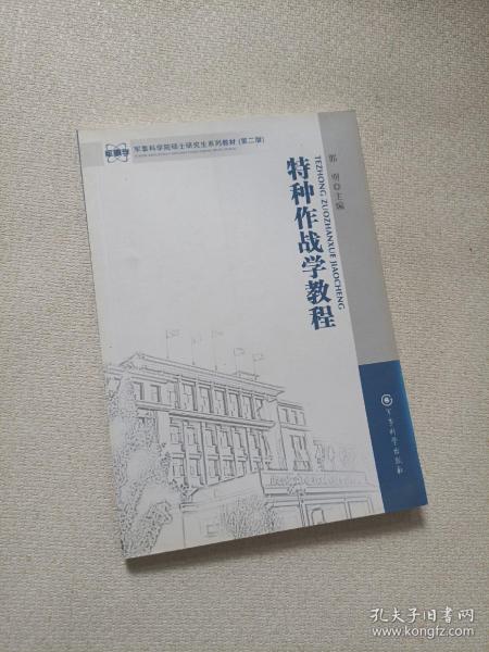 军事科学院硕士研究生系列教材：特种作战学教程（第2版）