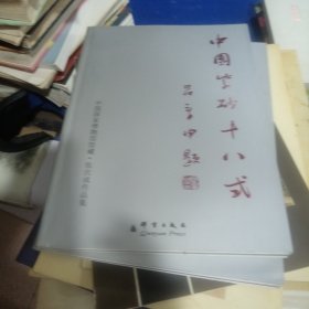 中国紫砂十八式