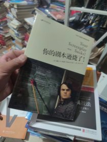 全新正版 你的剧本逊毙了！100个化腐朽为神奇的对策