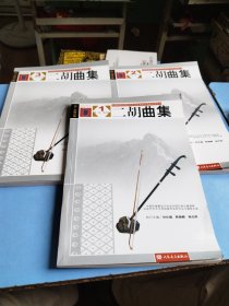 二胡曲集:第一级－第十级 1 2 3全三册