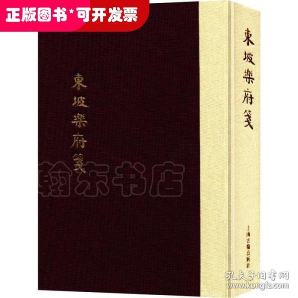 中国古典文学丛书：东坡乐府笺（典藏本）