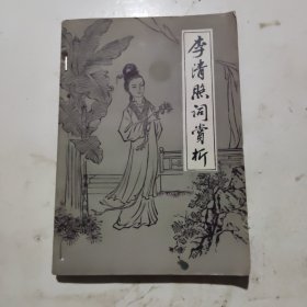 李清照词赏析