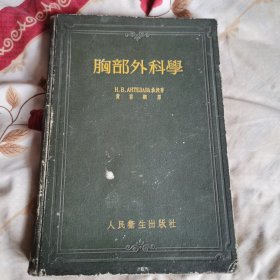 胸部外科學