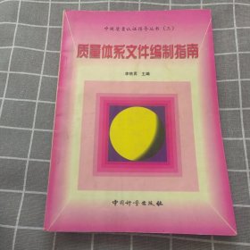 质量体系文件编制指南