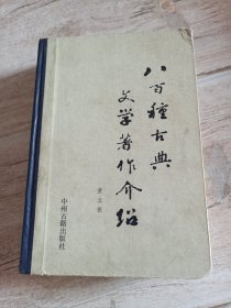 八百种古典文学著作介绍（精装）