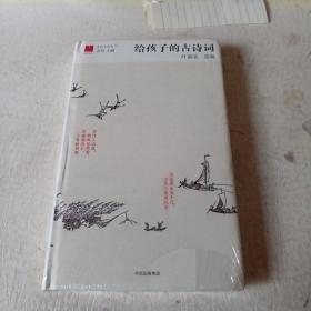 给孩子的古诗词（未开封）