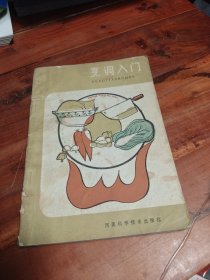 烹调入门