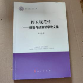 捍卫规范性——道德与政治哲学论文集（清华马克思主义文库）