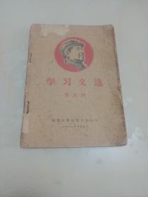 学习文选 第三期（1968年）